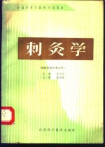 刺灸学