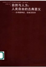 自然与人为：人类自由的古典意义  古希腊神话、悲剧及哲学