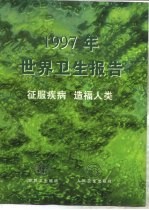 1997年世界卫生报告  征服疾病  造福人类  总干事报告