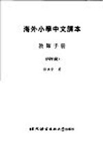 海外小学中文课本：教师手册  四年级