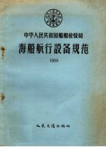 中华人民共和国船舶检验局海船航行设备规范  1959