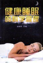 健康睡眠的科学管理