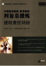 中国指导案例、参考案例判旨总提炼  侵权责任纠纷