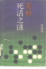 围棋死活之谜