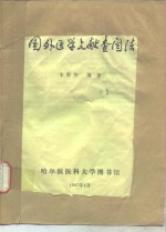 国外医学文献查阅法