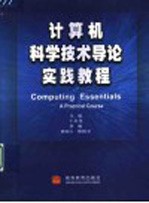 计算机科学技术导论实践教程