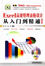 Excel高效管理表格设计从入门到精通  全新版