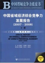 中国省域经济综合竞争力发展报告  2007-2008  下