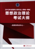 2012年全国硕士研究生入学统一考试  思想政治理论考试大纲