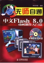 无师自通-中文Flash 8.0动画制作入门篇