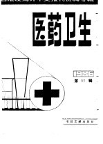 医药卫生  11  台港及海外中文报刊资料专辑  1986