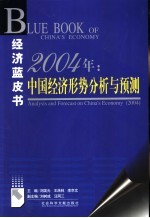 2004年：中国经济形势分析与预测