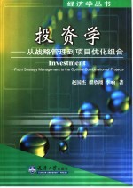 投资学 从战略管理到项目优化组合 from strategy management to the optimal combination of projects