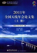 2011年全国天线年会论文集  上