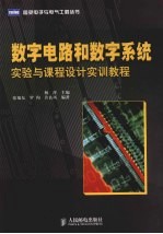 数字电路和数字系统  实验与课程设计实训教程