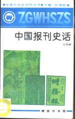 中国报刊史话