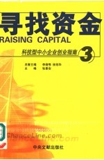 科技型中小企业创业指南  3  寻找资金