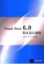 Visual Basic 6.0程序设计教程