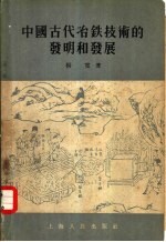 中国古代冶铁技术的发明和发展