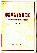 继续革命的光辉文献  学习毛泽东选集第5卷辅导讲话