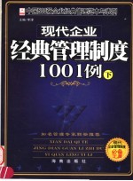 现代企业经典管理制度1001例  下