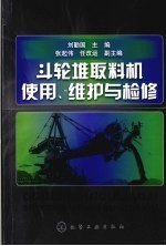 斗轮堆取料机使用、维护与检修