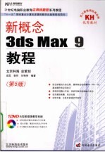 新概念3ds Max9教程  第5版