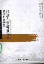 机动车事故受害人救济机制研究