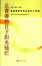 让青春的日子阳光灿烂  青春健康项目的理论与实践