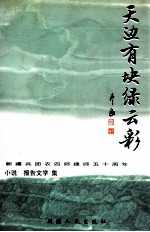 天边有块绿云彩  新疆兵团农四师建师五十周年文学作品选  上  小说  报告文学集