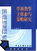 学科教学主体参与策略研究