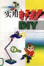 实用电子装置DIY