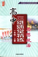 高中三维随堂精练思想政治  一年级  上