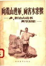 向荒山进军  向害水索粮