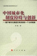 中国城市化制度障碍与创新  基于城市化制度支持系统的一个分析框架