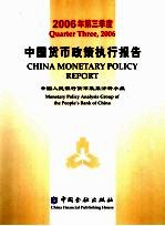 中国货币政策执行报告 2006年第三季度 Quarter three， 2006 中英文本