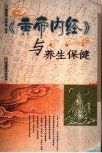 《黄帝内经》与养生保健