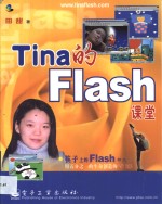 Tina的Flash课堂