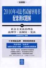 2010年司法考试辅导用书配套测试题解  1  社会主义法治理念法理学·学制史·宪法