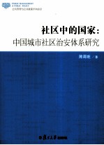 社区中的国家  中国城市社区治安体系研究