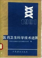 医药卫生科学技术进展  1991