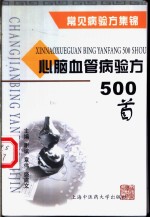 心脑血管病验方500首