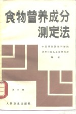 食物营养成分测定法  第3版