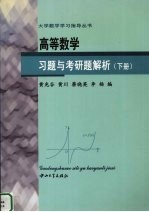 高等数学习题与考研题解析  下