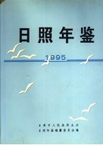 日照年鉴  1995