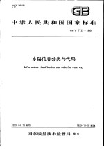 中华人民共和国国家标准  水路信息分类与代码  GB/T17735-1999