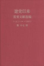 建党以来重要文献选编（一九二一-一九四九）  第17册