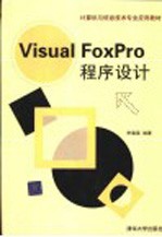 Visual FoxPro程序设计