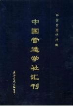 中国营造学社汇刊  第4卷  第三四期合刊