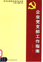 新世纪基层党建实务创新  企业党支部工作指南